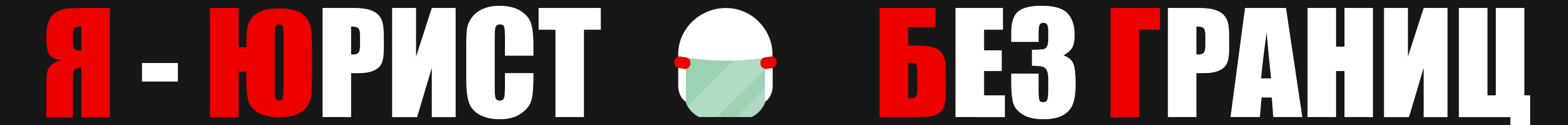 Юрист Без Границ Беларусь