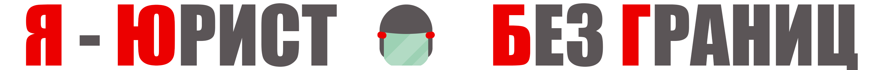 Юрист Без Границ Беларусь